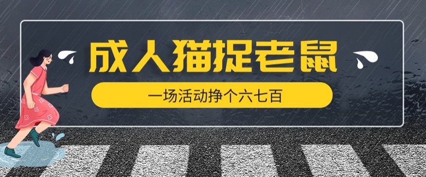 最近很火的成人版猫捉老鼠，一场活动挣个六七百太简单了【揭秘】-第一资源站