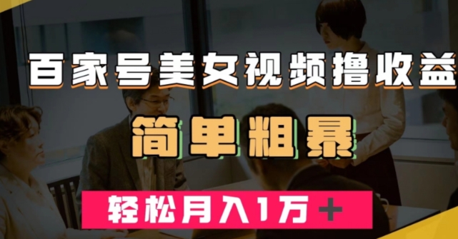 百家号美女视频撸收益，几分钟一条视频，轻松月入万元【揭秘】-第一资源站