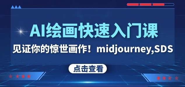 AI绘画快速入门课！见证你的惊世画作！midjourney,SDS（26节视频课）-第一资源站