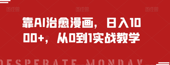 靠AI治愈漫画，日入1000+，从0到1实战教学【揭秘】-第一资源站
