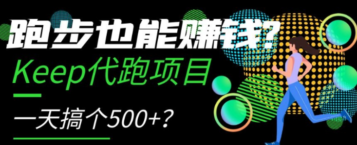 跑步也能赚钱？Keep代跑项目，一天搞个500+【揭秘】-第一资源站