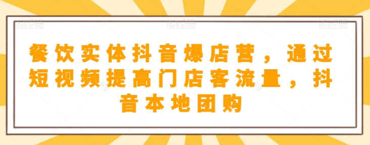 抖音小店商品卡基础及进阶+抖音爆款图文运营+巨量千川投流线上课-第一资源站