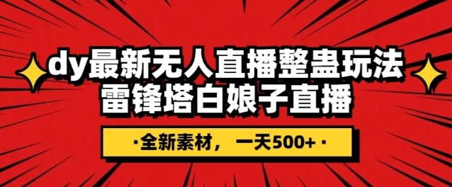 抖音目前最火的整蛊直播无人玩法，雷峰塔白娘子直播，全网独家素材+搭建教程，日入500+-第一资源站