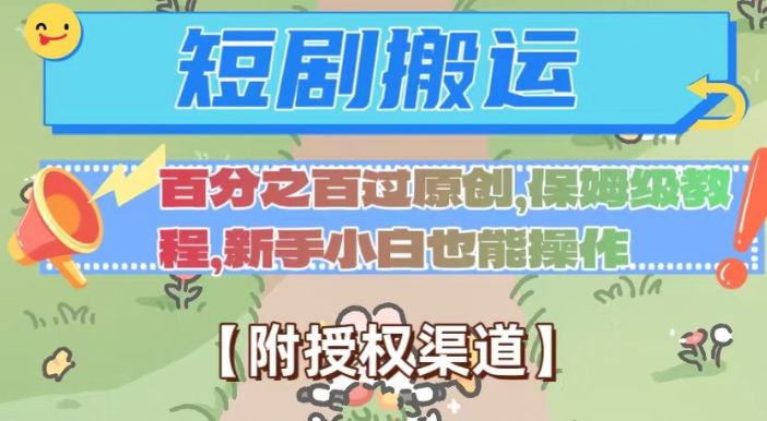 无脑短剧搬运百分之百过原创，保姆级教程【附授权渠道】【揭秘】-第一资源站