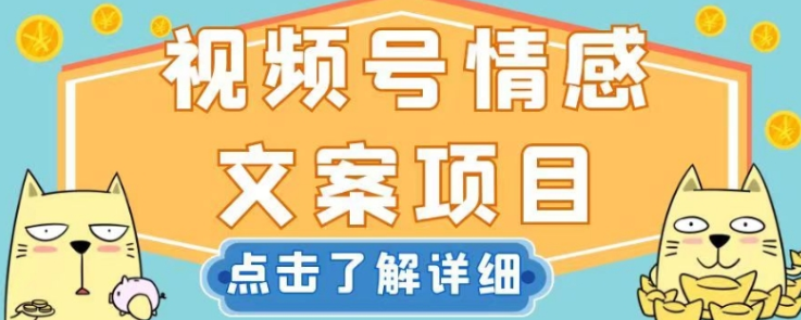 视频号情感文案项目，简单操作，新手小白轻松上手日入200+【揭秘】-第一资源站