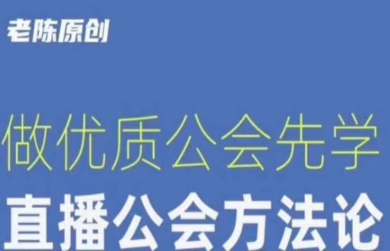 【猎杰老陈】直播公司老板学习课程，做优质公会先学直播公会方法论-第一资源站