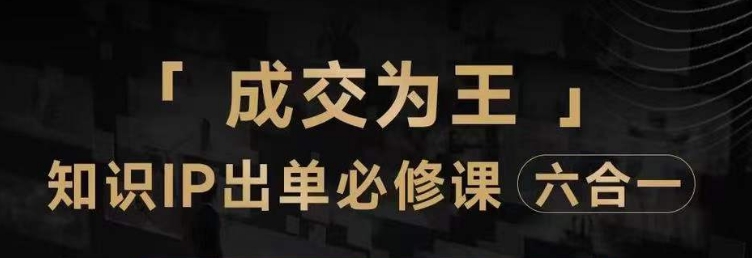 抖音知识IP直播登顶营（六合一），​三倍流量提升秘诀，七步卖课实操演示，内容爆款必修指南-第一资源站