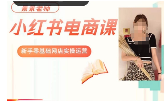 景景小红书电商新手实操课程，新手零基础网店实操运营-第一资源站