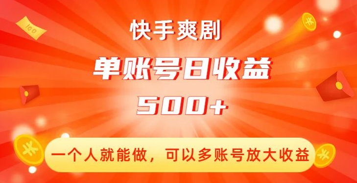 快手爽剧，一个人就能做，可以多账号放大收益，单账号日收益500+【揭秘】-第一资源站