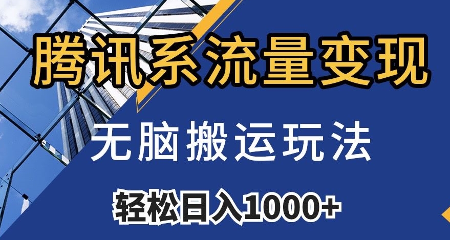 腾讯系流量变现，无脑搬运玩法，日入1000+（附481G素材）【揭秘】-第一资源站