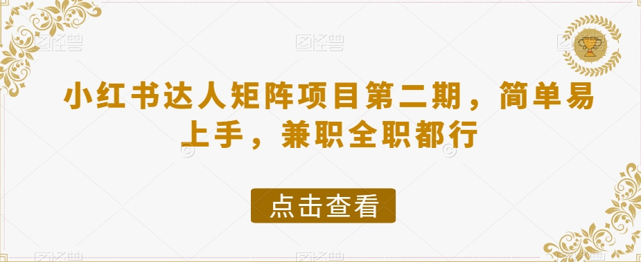 小红书达人矩阵项目第二期，简单易上手，兼职全职都行-第一资源站