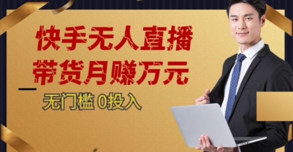 2023蓝海项目，快手无人直播，单号月入5000起步【揭秘】-第一资源站