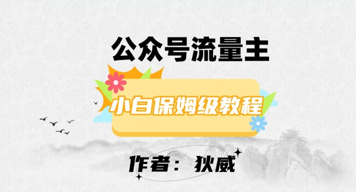 最新红利赛道公众号流量主项目，从0-1每天十几分钟，收入1000+【揭秘】-第一资源站