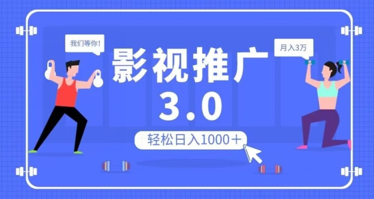 影视推广3.0，轻松无脑搬运，日入1000＋，可批量操作放大收益【揭秘】-第一资源站