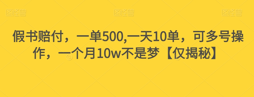 假书赔付，一单500,一天10单，可多号操作，一个月10w不是梦【仅揭秘】-第一资源站