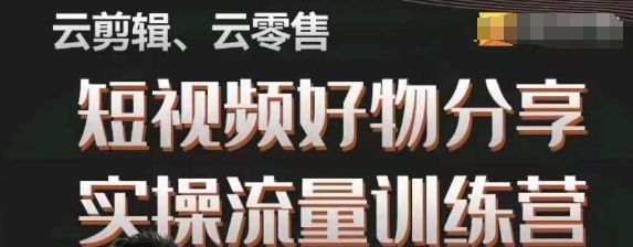 幕哥·零基础短视频好物分享实操流量训练营，从0-1成为好物分享实战达人-第一资源站
