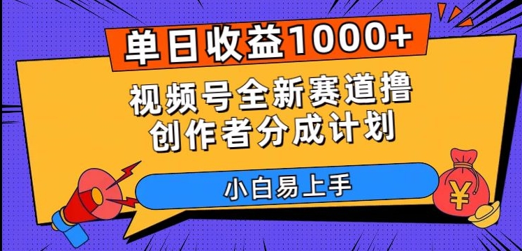 单日收益1000+，视频号全新赛道撸创作者分成计划，小白易上手【揭秘】-第一资源站