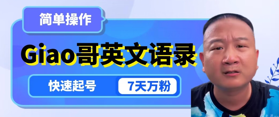 云天Giao哥英文语录变现，简单操作，快速起号，7天万粉-第一资源站