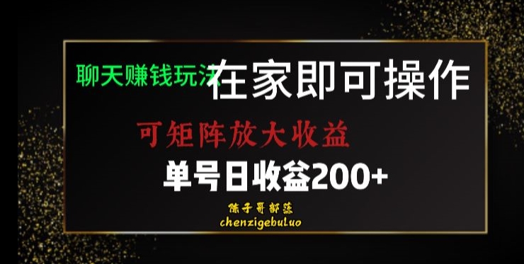 靠聊天赚钱，在家就能做，可矩阵放大收益，单号日利润200+美滋滋【揭秘】-第一资源站