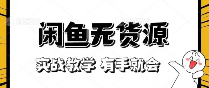 新手必看！实战闲鱼教程，看完有手就会做闲鱼无货源！【揭秘】-第一资源站