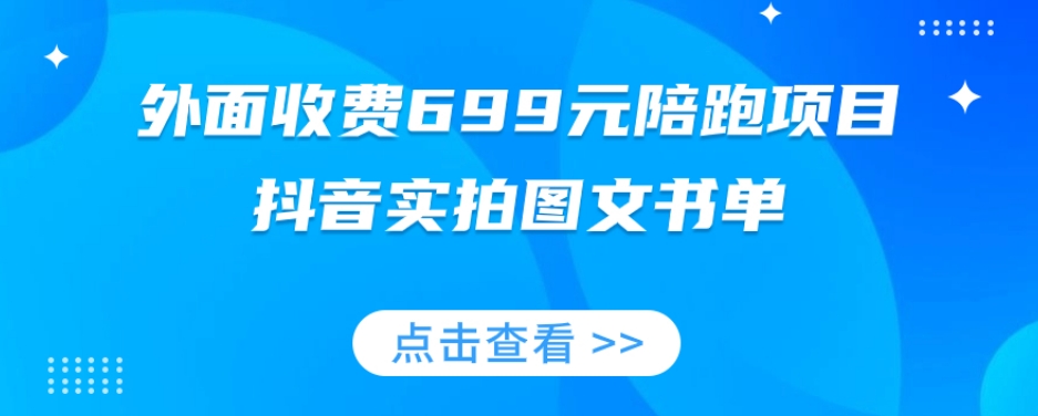 外面收费699元陪跑项目，抖音实拍图文书单，图文带货全攻略-第一资源站