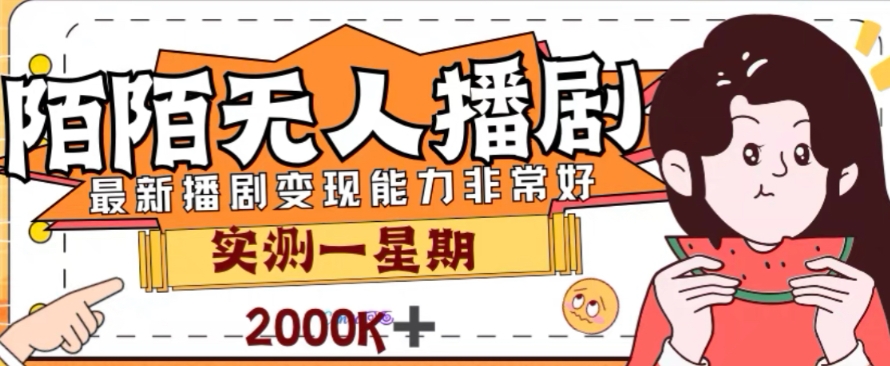 外面收费1980的陌陌无人播剧项目，解放双手实现躺赚【揭秘】-第一资源站
