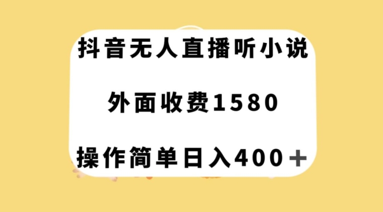 抖音无人直播听小说，外面收费1580，操作简单日入400+【揭秘】-第一资源站