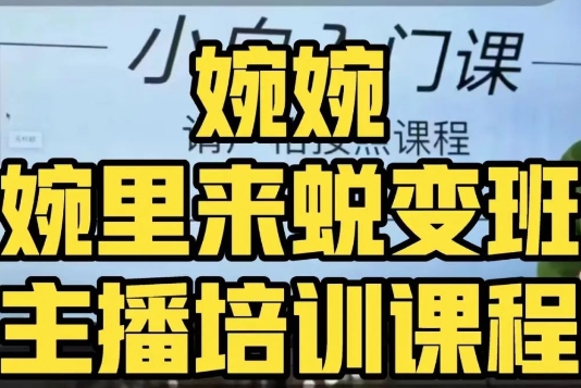 婉婉·婉里来蜕变班（主播课）全方位理解底层逻辑并灵活运用-第一资源站