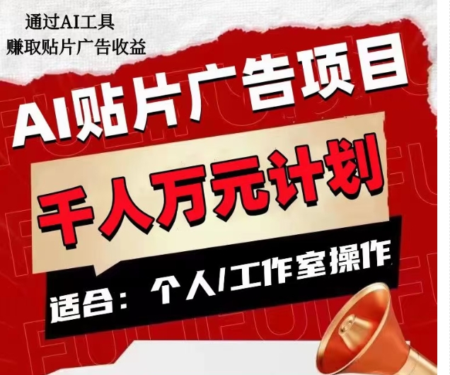 AI贴片广告项目，单人日收益300–1000,工作室矩阵操作收益更高-第一资源站