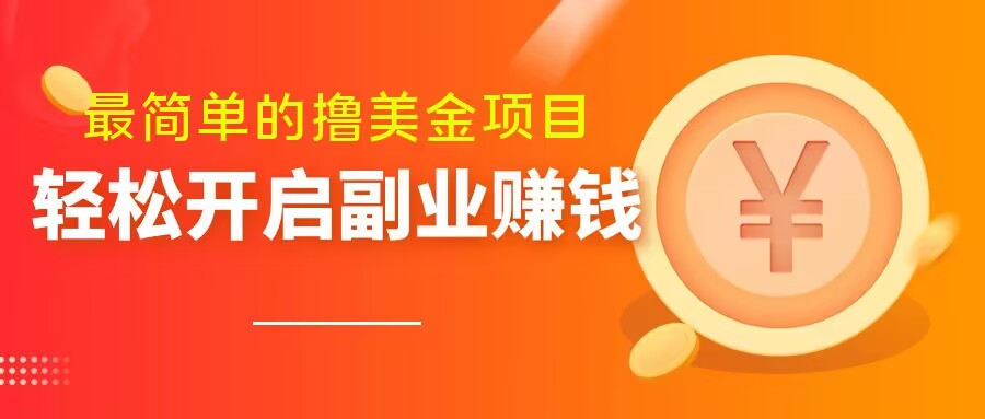 最简单无脑的撸美金项目，操作简单会打字就行，迅速上车【揭秘】-第一资源站
