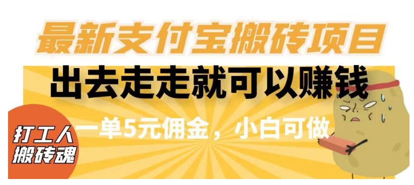 闲得无聊出去走走就可以赚钱，最新支付宝搬砖项目，一单5元佣金，小白可做【揭秘】-第一资源站