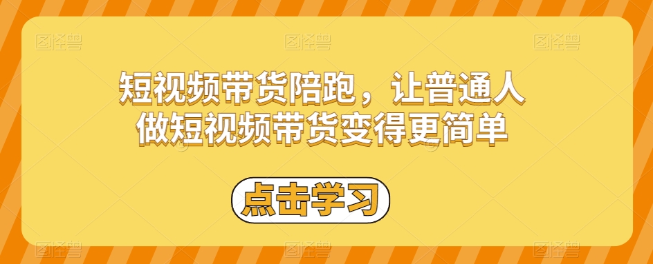 短视频带货陪跑，让普通人做短视频带货变得更简单-第一资源站