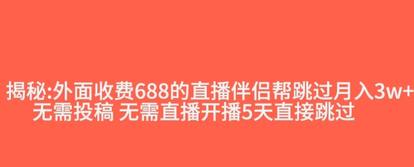外面收费688的抖音直播伴侣新规则跳过投稿或开播指标-第一资源站