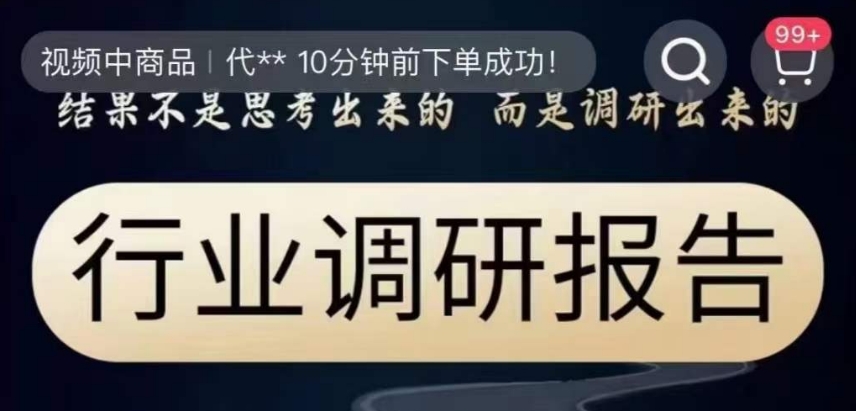 行业调研报告，结果不是思考出来的而是调研出来的-第一资源站