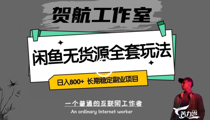 闲鱼无货源全套详细玩法，轻松日入800+，长期稳定副业项目【揭秘】-第一资源站