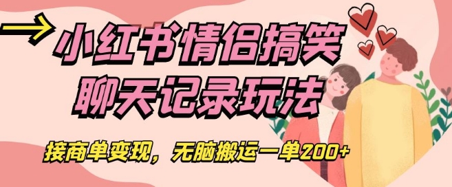 小红书情侣搞笑聊天记录玩法，接商单变现，无脑搬运一单200+【揭秘】-第一资源站