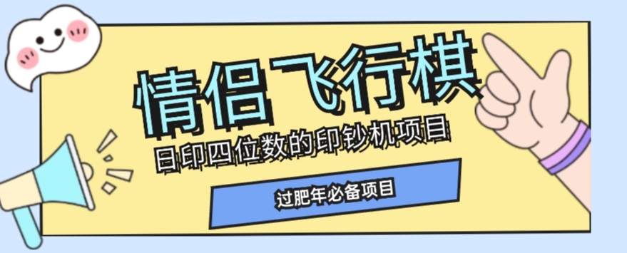 全网首发价值998情侣飞行棋项目，多种玩法轻松变现【详细拆解】-第一资源站
