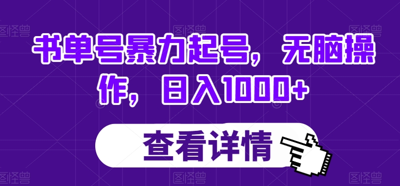 书单号暴力起号，无脑操作，日入1000+【揭秘】-第一资源站