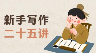 新手写作二十五讲，教授写作窍门，写作方法等，让新手从零到一真正学会写作【文档】-第一资源站