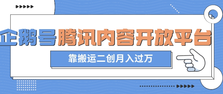 最新蓝海项目，企鹅号腾讯内容开放平台项目，靠搬运二创月入过万【揭秘】-第一资源站