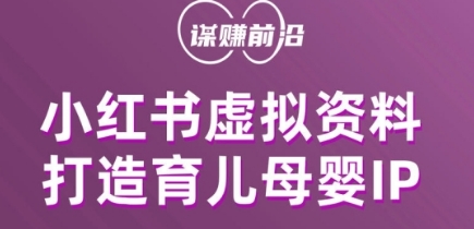小红书虚拟资料项目，打造育儿母婴IP，多种变现方式-第一资源站