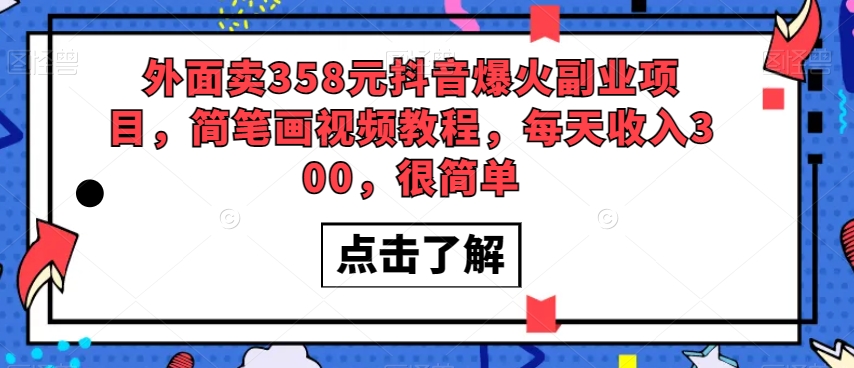 外面卖358元抖音爆火副业项目，简笔画视频教程，每天收入300，很简单-第一资源站