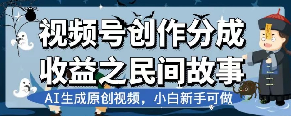 视频号创作分成收益之民间故事，AI生成原创视频，小白新手可做【揭秘】-第一资源站