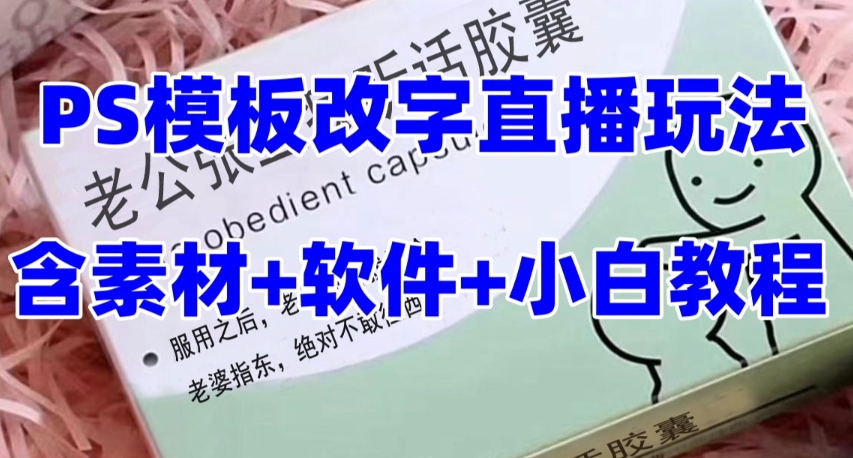 最新直播【老公听话药盒】礼物收割机抖音模板定制类直播玩法，PS模板改字直播玩法-第一资源站