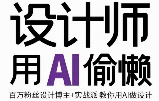 设计师用AI偷懒设计师的AI绘画课，用AI提高效率谢安妮野生设计师-第一资源站