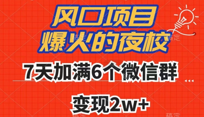 全网首发，爆火的夜校，7天加满6个微信群，变现2w+【揭秘】-第一资源站