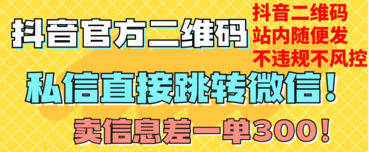 价值3000的技术！抖音二维码直跳微信！站内无限发不违规！-第一资源站