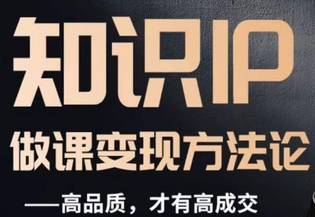 怎么做一门品质好课，知识IP做课变现方法论，高品质，才有好成交-第一资源站