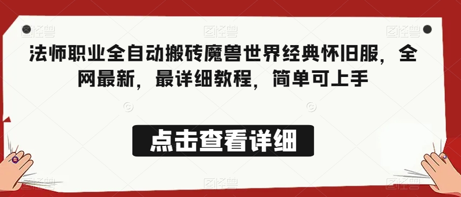 法师职业全自动搬砖魔兽世界经典怀旧服，全网最新，最详细教程，简单可上手【揭秘】-第一资源站