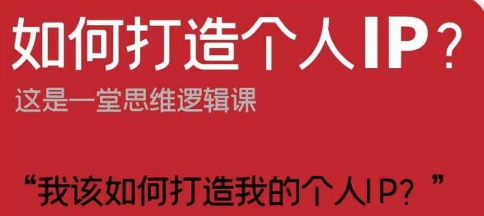 如何打造个人IP？这是一堂思维逻辑课“我该如何打造我的个人IP？-第一资源站